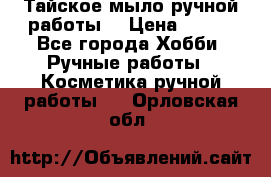 Тайское мыло ручной работы  › Цена ­ 150 - Все города Хобби. Ручные работы » Косметика ручной работы   . Орловская обл.